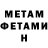 МЕТАМФЕТАМИН винт Brian Peniuk